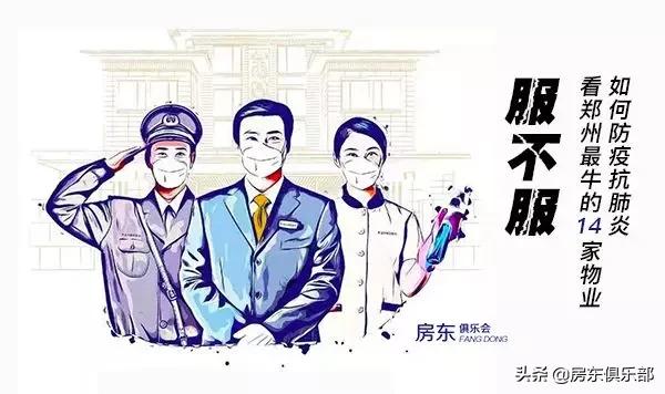 服不服?看郑州最牛的14家物业,如何防疫抗肺炎