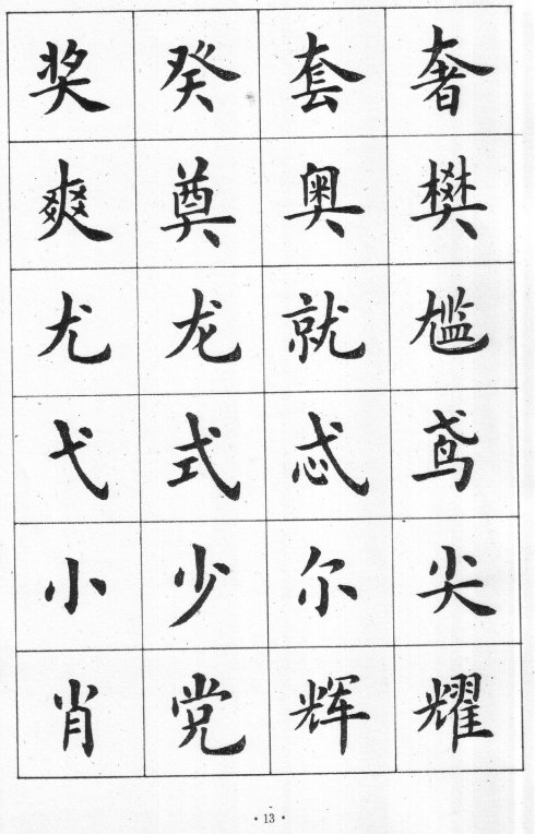 卢中南硬笔楷书字帖电子版,卢中南毛笔字帖完整版