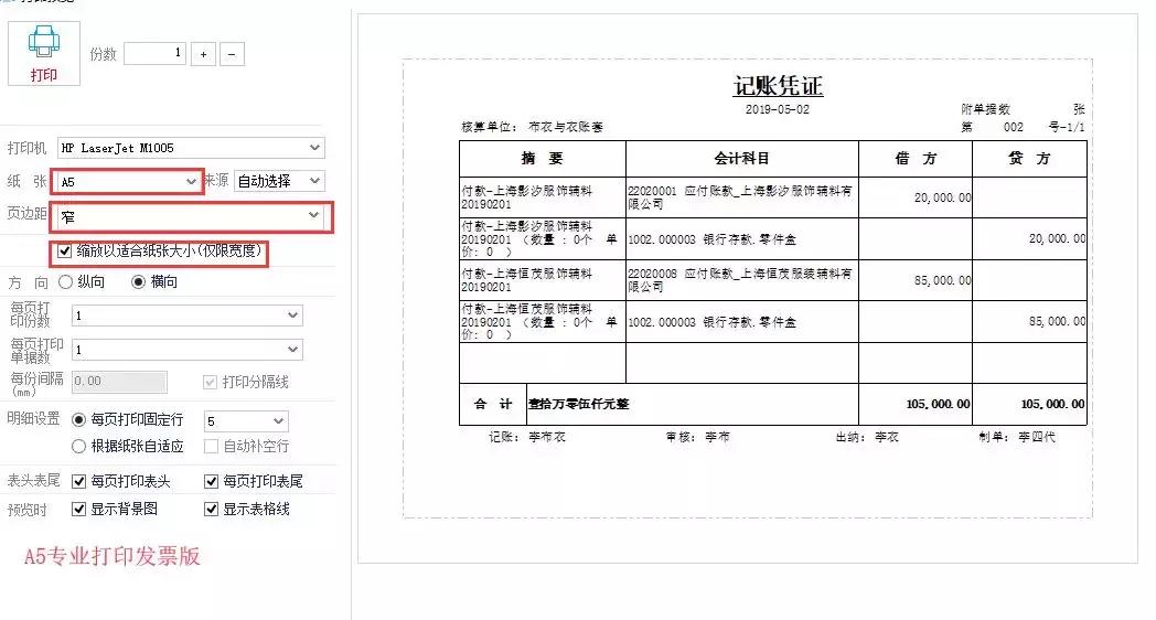 发票打印a5纸怎么设置,好会计凭证用a4纸打印如何调整