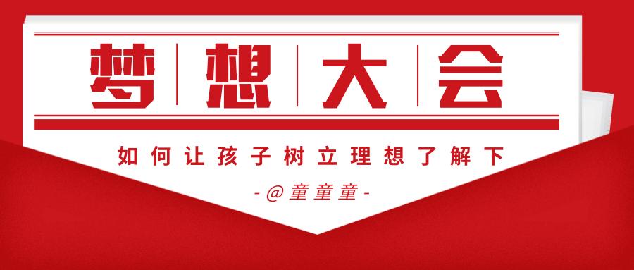 推广丨童童童梦想大会即将开幕