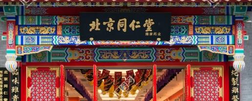 北京同仁堂有名的中医馆,北京同仁堂的老字号