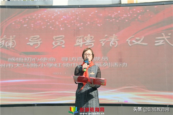 感悟初心使命寻访百名*党**员：徐州市大马路小学校外辅导员聘请仪式