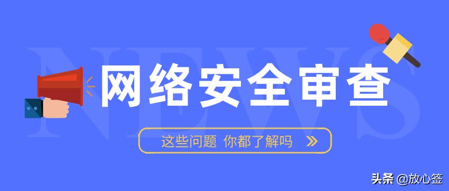 网络安全审查的基本原则是什么,什么是网络安全执法检查