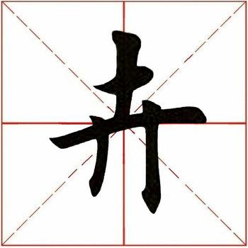 「每日一字」卉（2242）2020.10.15