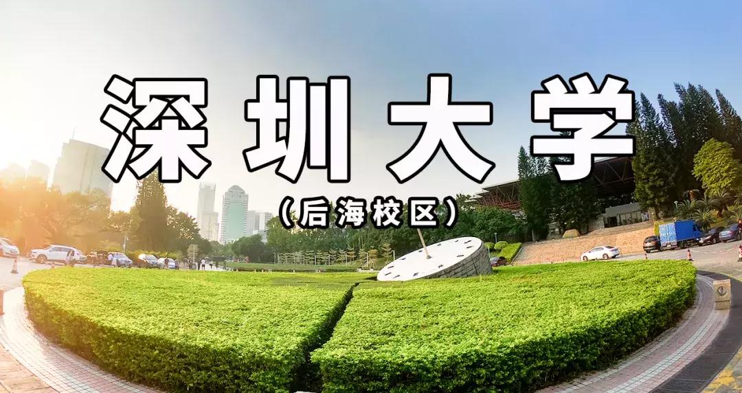 深圳大学游玩攻略一日游,深圳大学打卡攻略