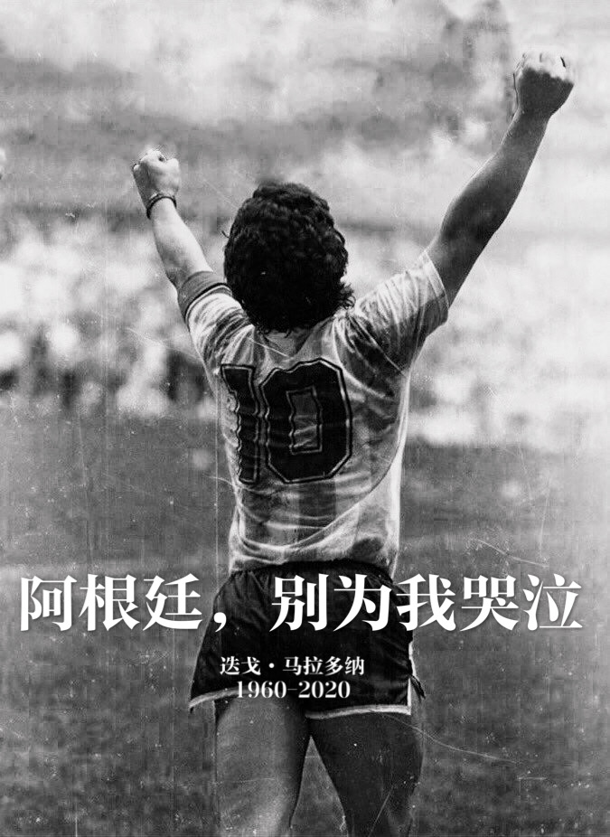 球王马拉多纳逝世经典回顾,球王马拉多纳上帝之手重放