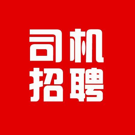 司机招聘网最新招聘,中国司机招聘网官网