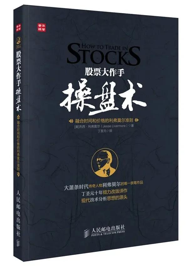 推荐股票入门书籍,股票大作手操盘术技术原理教程