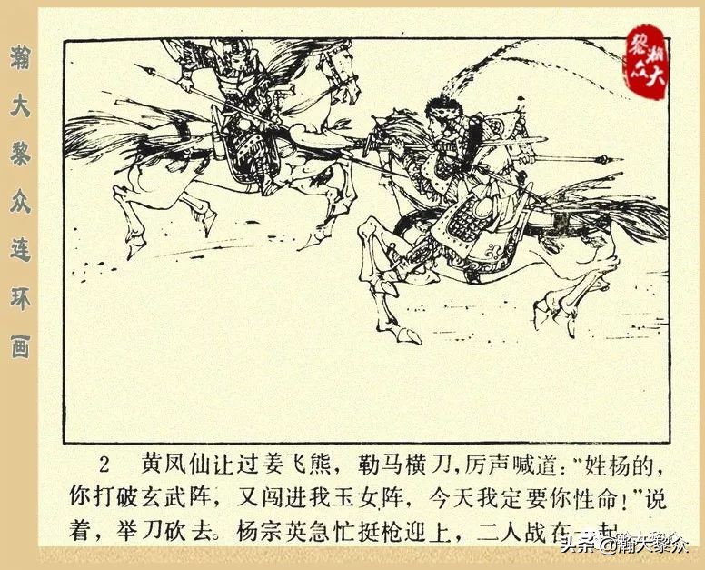 一）传统评书连环画《杨家将》第二十一集《大破天门阵》李耀华绘