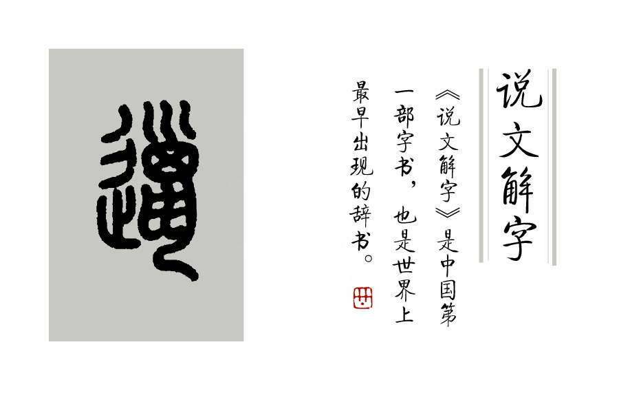 说文解字第444课,说文解字第624课