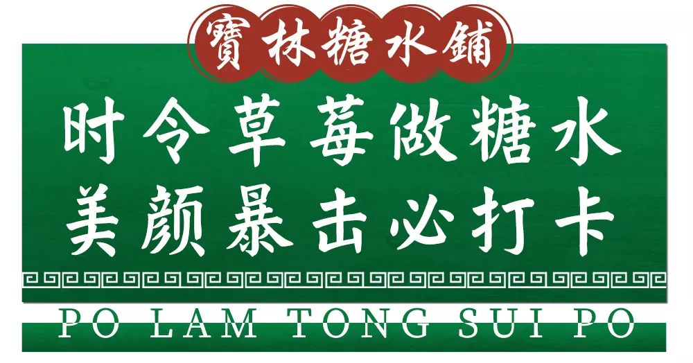 正宗糖水甜品店,海派港式传统糖水