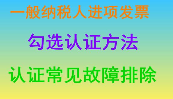 一般纳税人勾选进项发票注意事项,不勾选认证的进项发票怎么处理