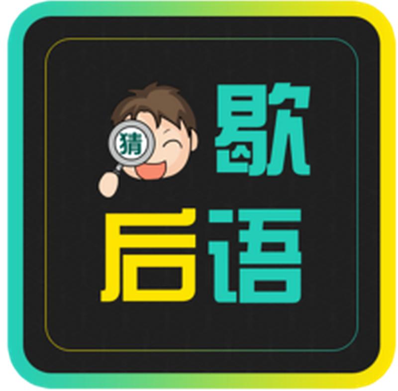 风趣幽默的歇后语第二集,西瓜皮擦屁股歇后语