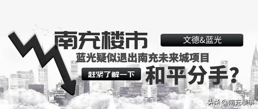 南充文德蓝光未来城8栋,蓝光退出南充
