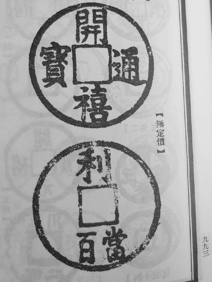 开禧通宝背利铁钱是孤品吗,开禧通宝背利的价格是多少