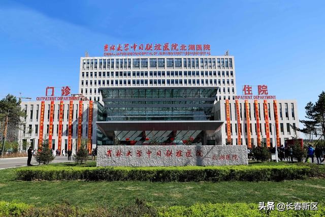 长春新区增优势惠民生构建医疗资源新格局吉林大学中日联谊医院北湖医院正式开业