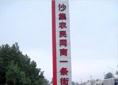 曾经的国内第一电商,电商第一镇现状