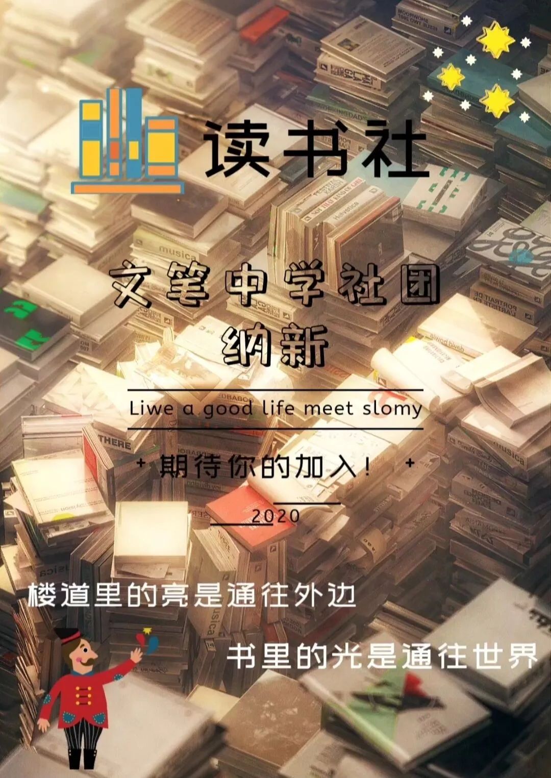 邀你成团，C位出道！文笔中学学生社团招新啦