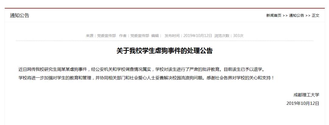 研究生杀流浪狗事件,准研究生虐狗事件处理结果