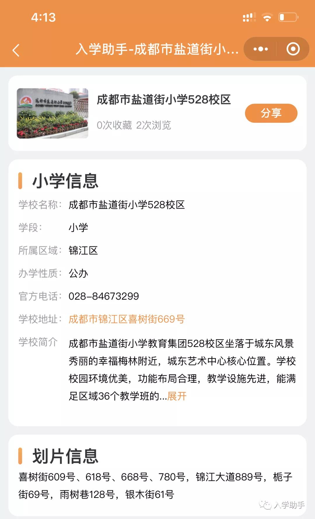 成都市盐道街小学盐道校区,成都盐道街小学本部