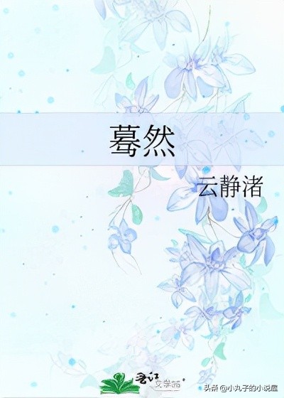 精选好文:蓦然by云静渚,温柔小秘书vs冷漠大老板,温馨美食向