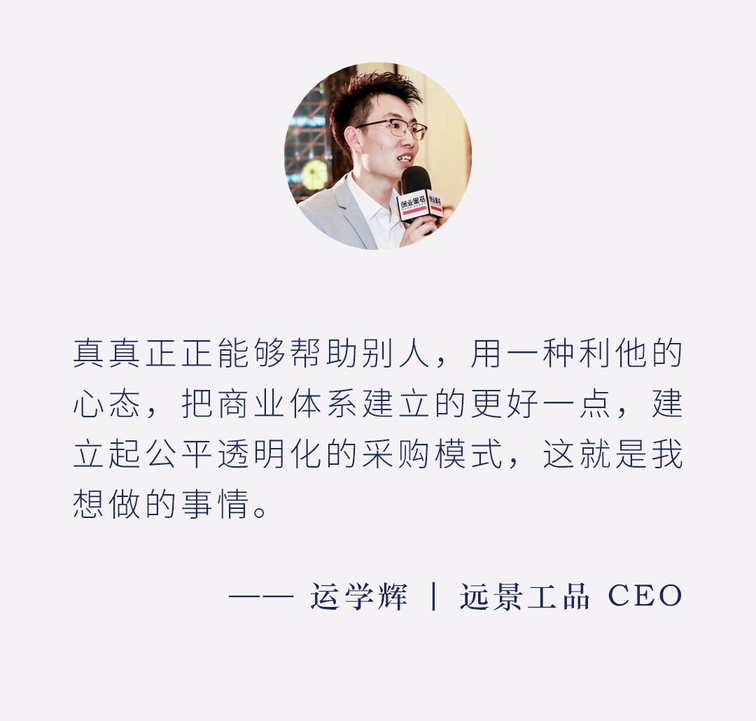 从打工人到创业者，从采购员到CEO,远景工品运学辉凭什么？
