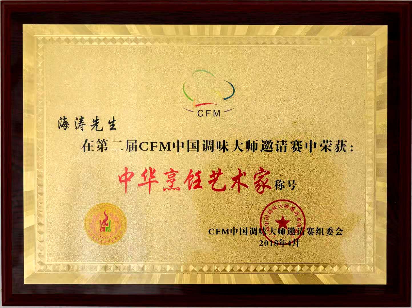 中国烹饪艺术家金奖,中国烹饪大师温海涛