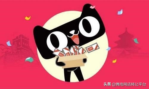 舞泡网天猫店出售流程,舞泡网怎么购买天猫店铺