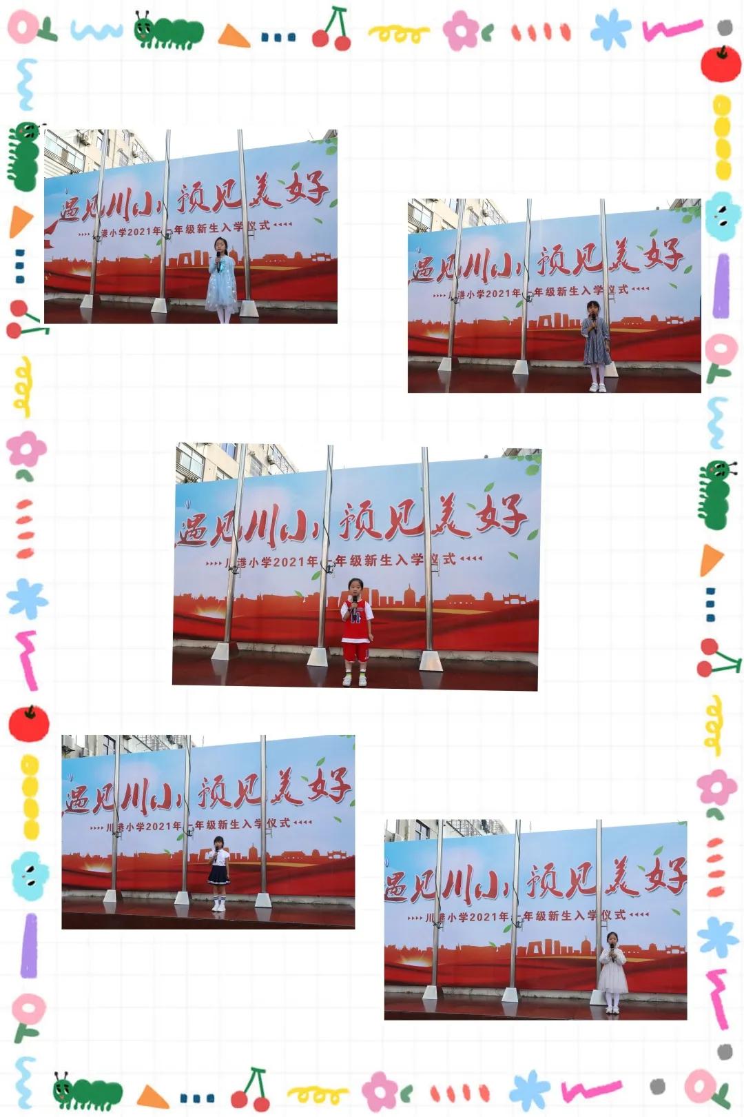 遇见川小，遇见美好——川港小学一年级新生入学仪式