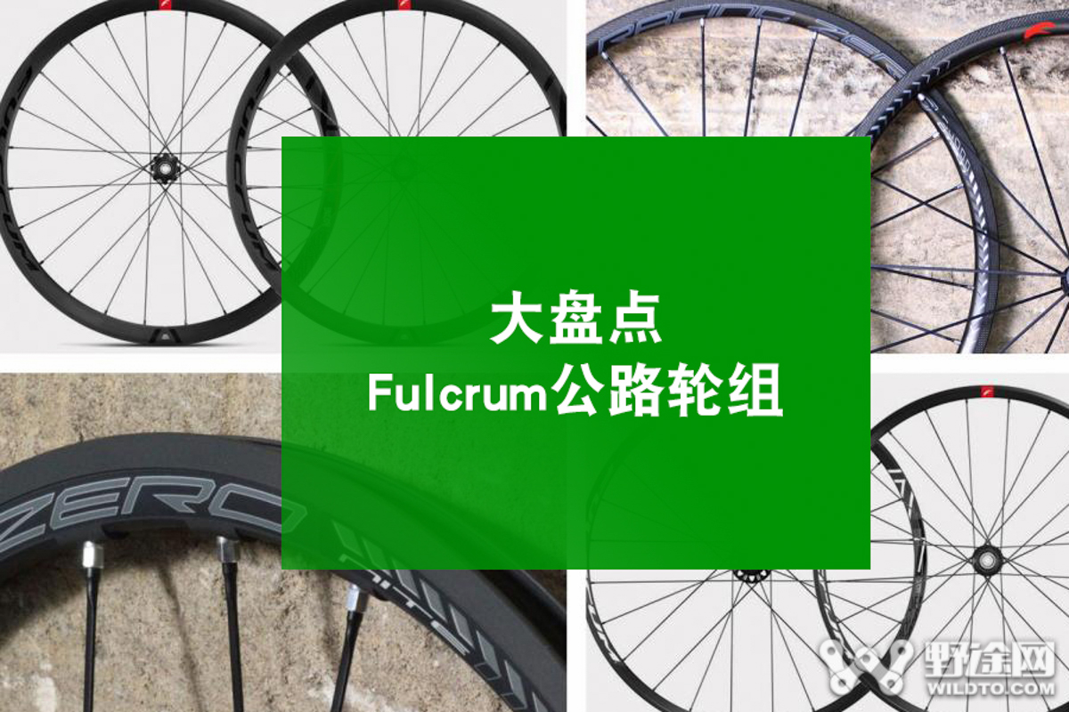 fulcrum轮组推荐,fulcrum顶级公路轮组