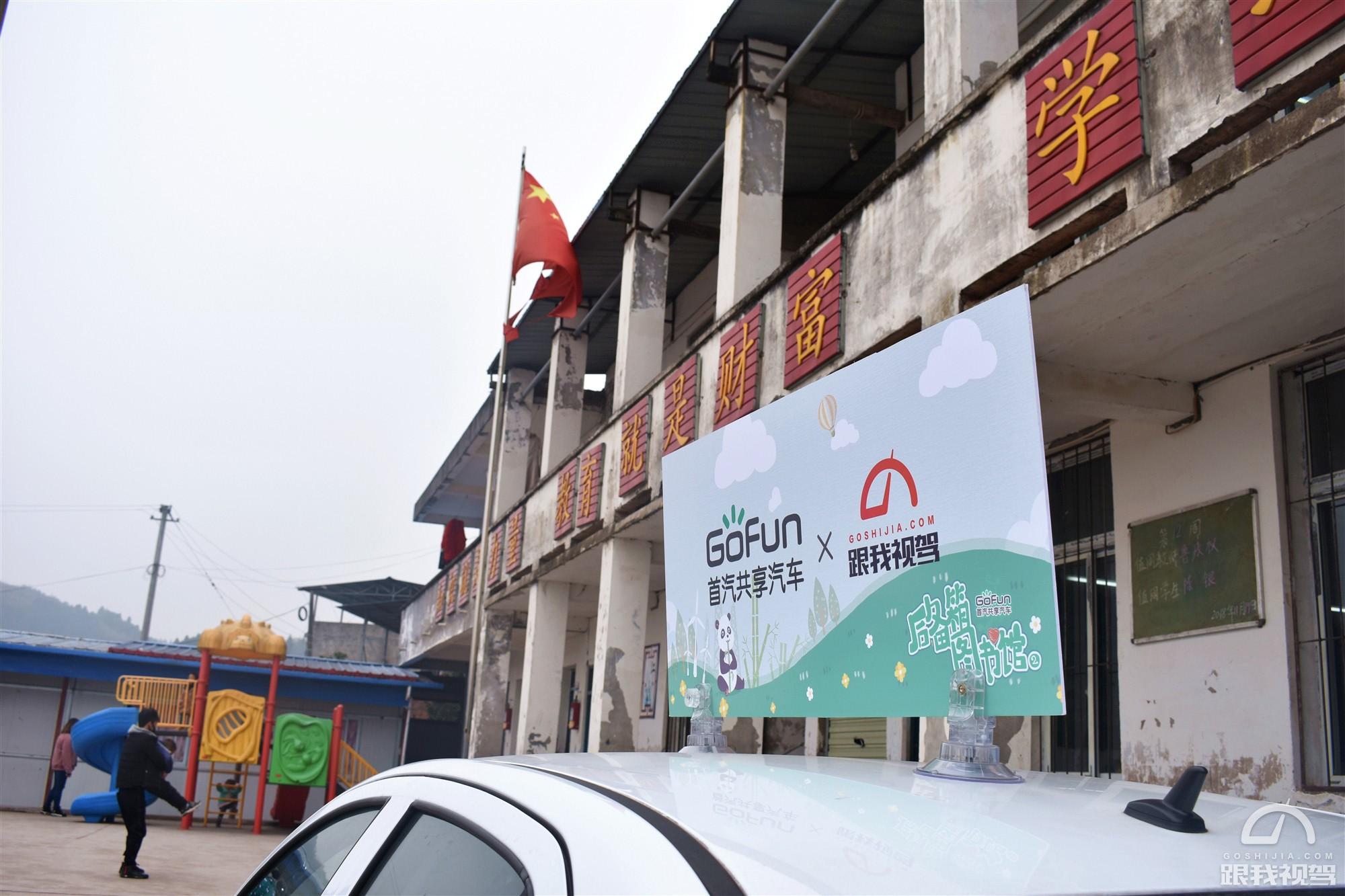 跟我视驾走进成都芋河村小学与“后备箱图书馆”共同传递公益力量