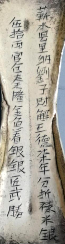 原创丨极为罕见的明朝蕲水县解正德七年分折禄米银亚腰形元宝