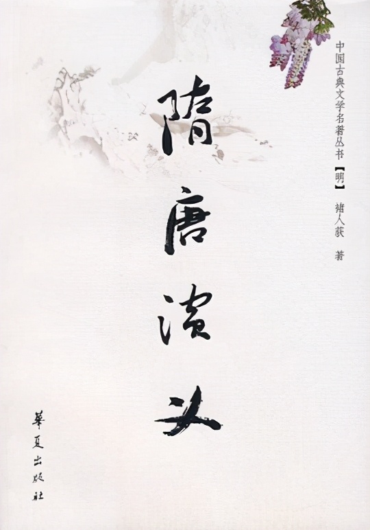 隋唐演义与说唐比较,隋唐演义兴唐传和说唐的区别