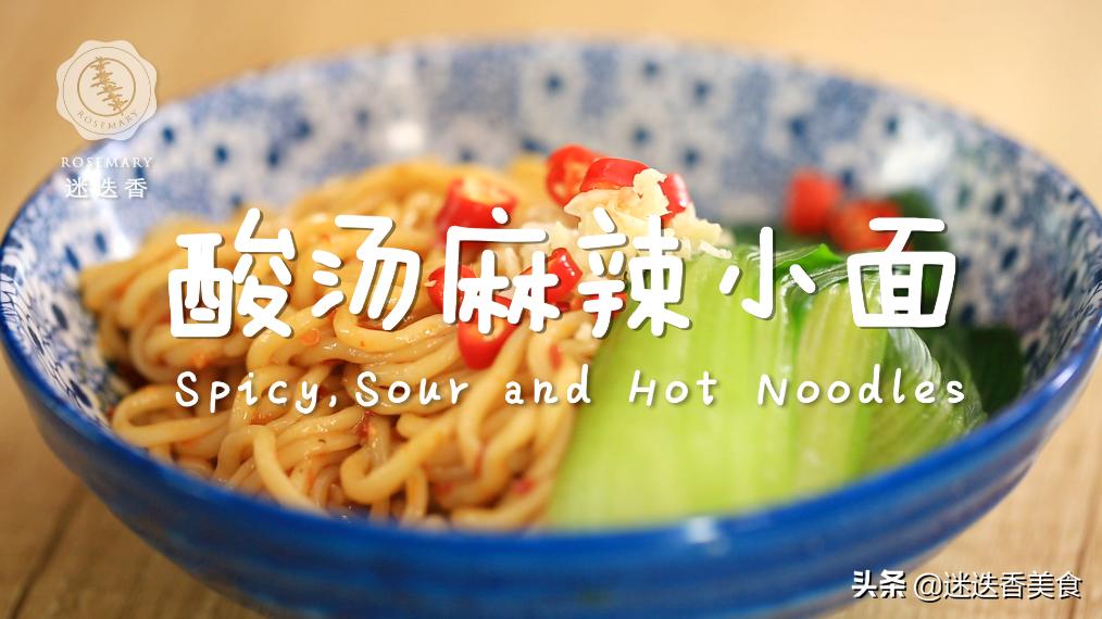 酸汤麻辣小面秘制配方大公开!酸香辣爽,馋的流口水