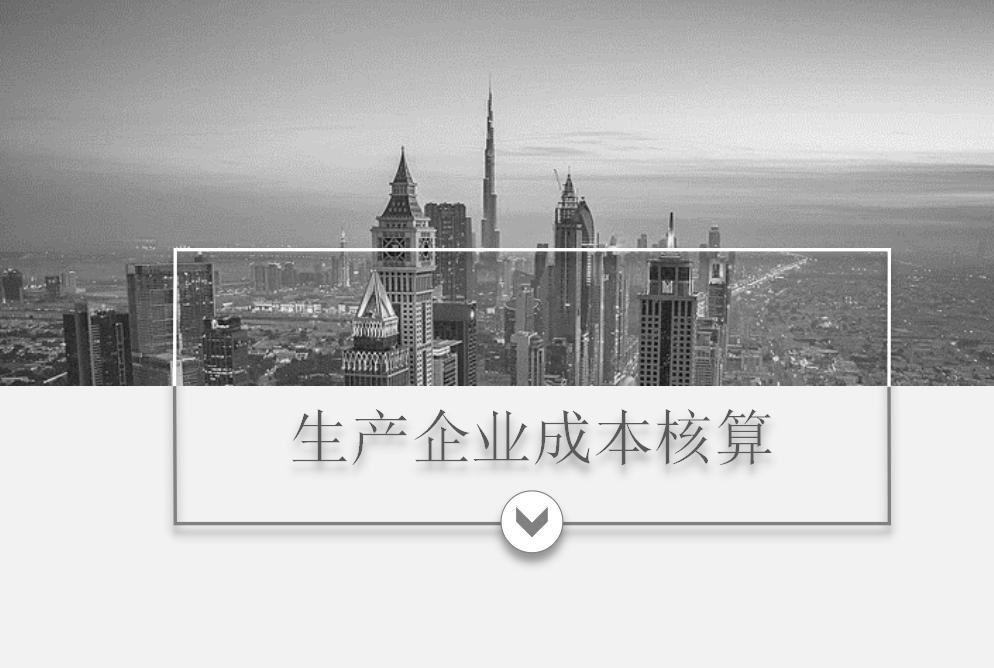 头次见这么详细的生产企业成本核算：核算目的、分类、流程全齐了