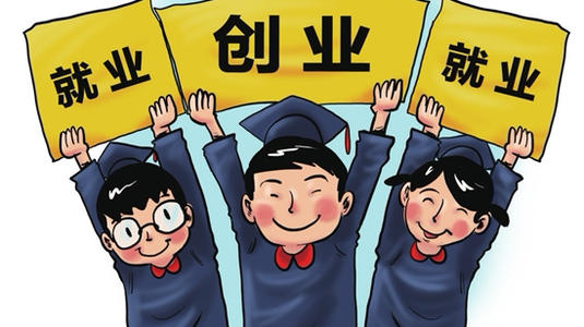 专科毕业生找工作难的现象很普遍,专科生的出路好找工作吗