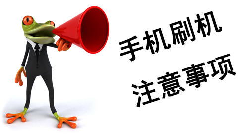 手机刷机教程及注意事项,手机刷机后有哪些注意事项