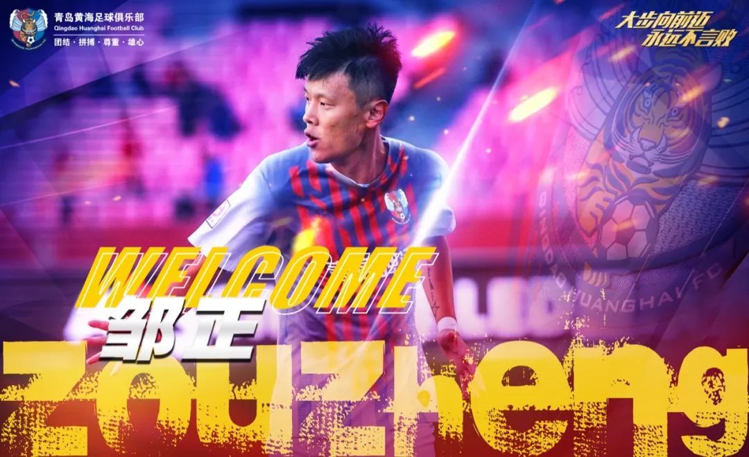 青岛黄海周俊辰加盟消息,周俊辰谈加盟黄海