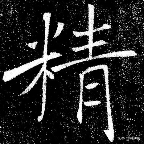 楷书的避让法则,楷书结构穿插避让