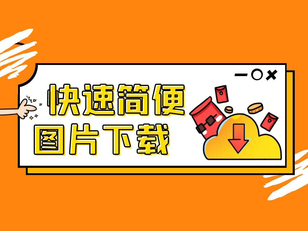 网页批量保存图片下载方式,图片批量另存为