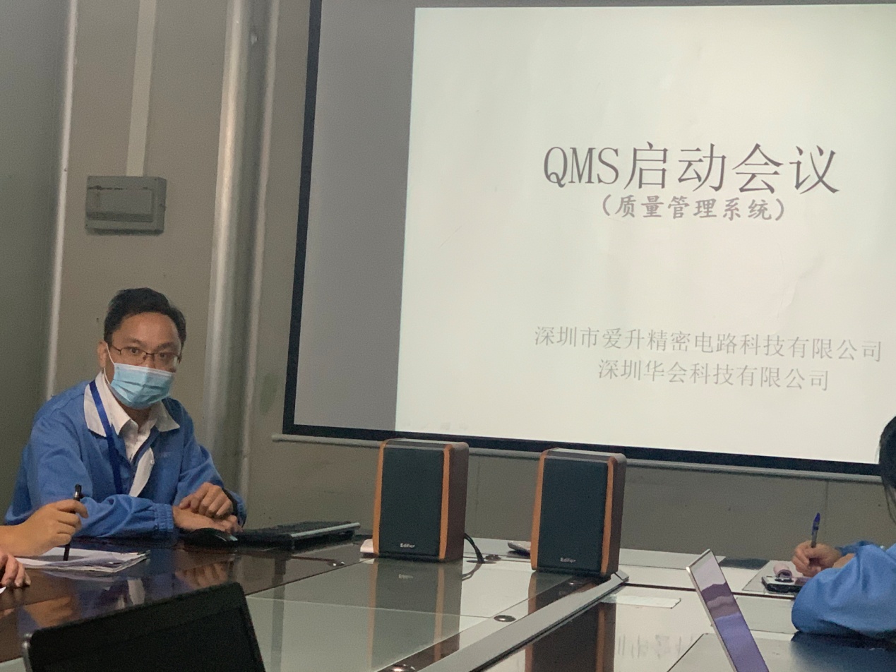 华会科技爱升精密QMS质量管理系统启动会成功召开