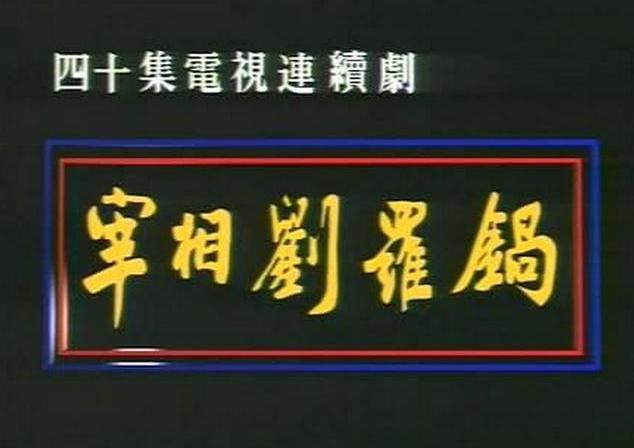 《宰相刘罗锅》评分8.2也是被低估了？无法超越的戏说历史剧