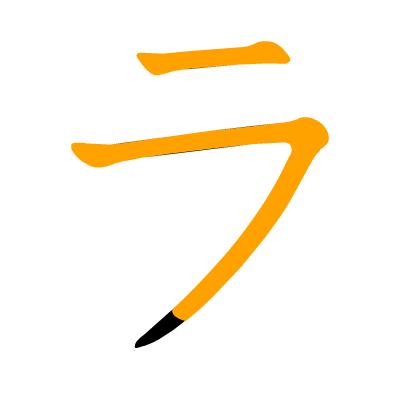 沪江日语五十音图笔顺表,日语片假名五十音图笔顺