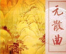 元散曲中谁的成就最高最有影响,元散曲四大家及作品