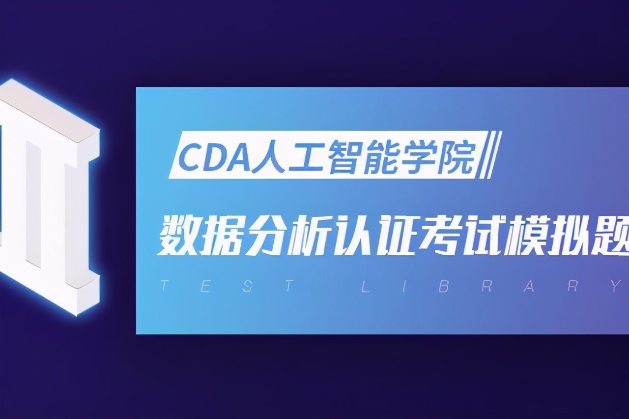 cda数据分析师1级考试题库,cda数据分析师level1模拟题
