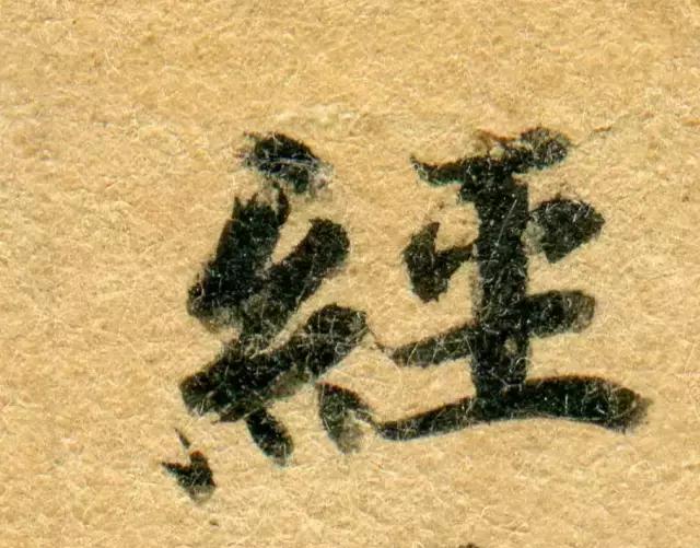 隋人的经书体放大20倍，真的是美不胜收！值得学习！