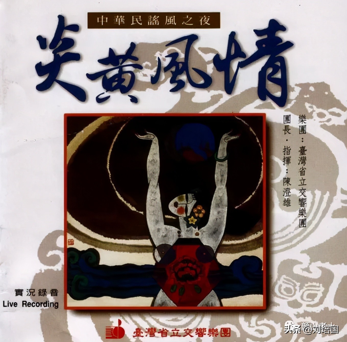 毕玉奇再访易有伍