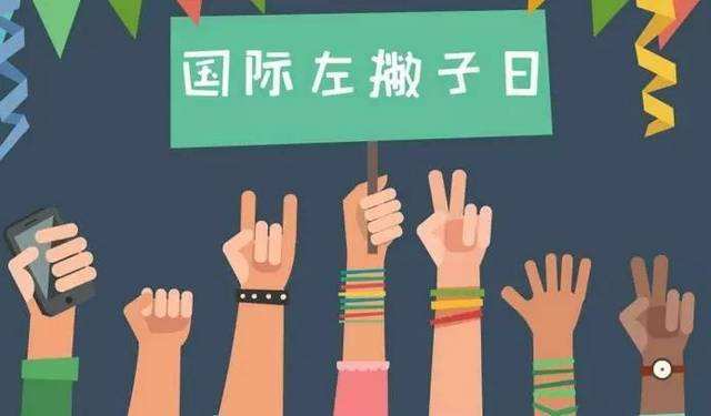 「怀融日历」8月13日，“国际左撇子日”，邀您关爱左撇子人群