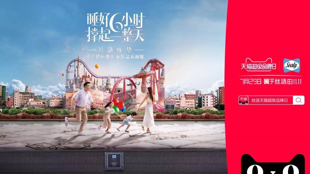携手丝涟打响睡眠保卫战，天猫超级品牌日为用户带来消费新体验