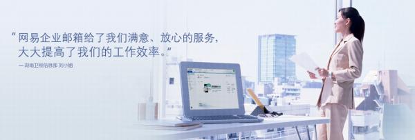 为什么会选择网易邮箱公司,为什么企业都用邮箱